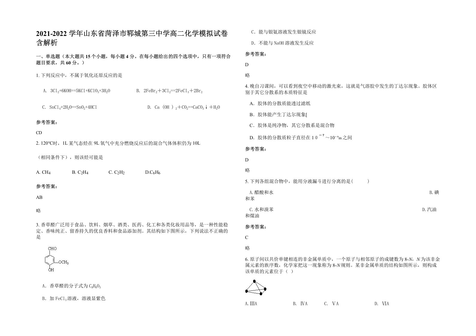 2021-2022学年山东省菏泽市郓城第三中学高二化学模拟试卷含解析