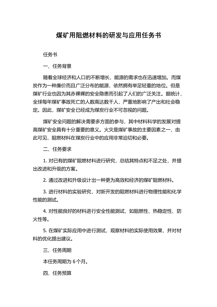 煤矿用阻燃材料的研发与应用任务书