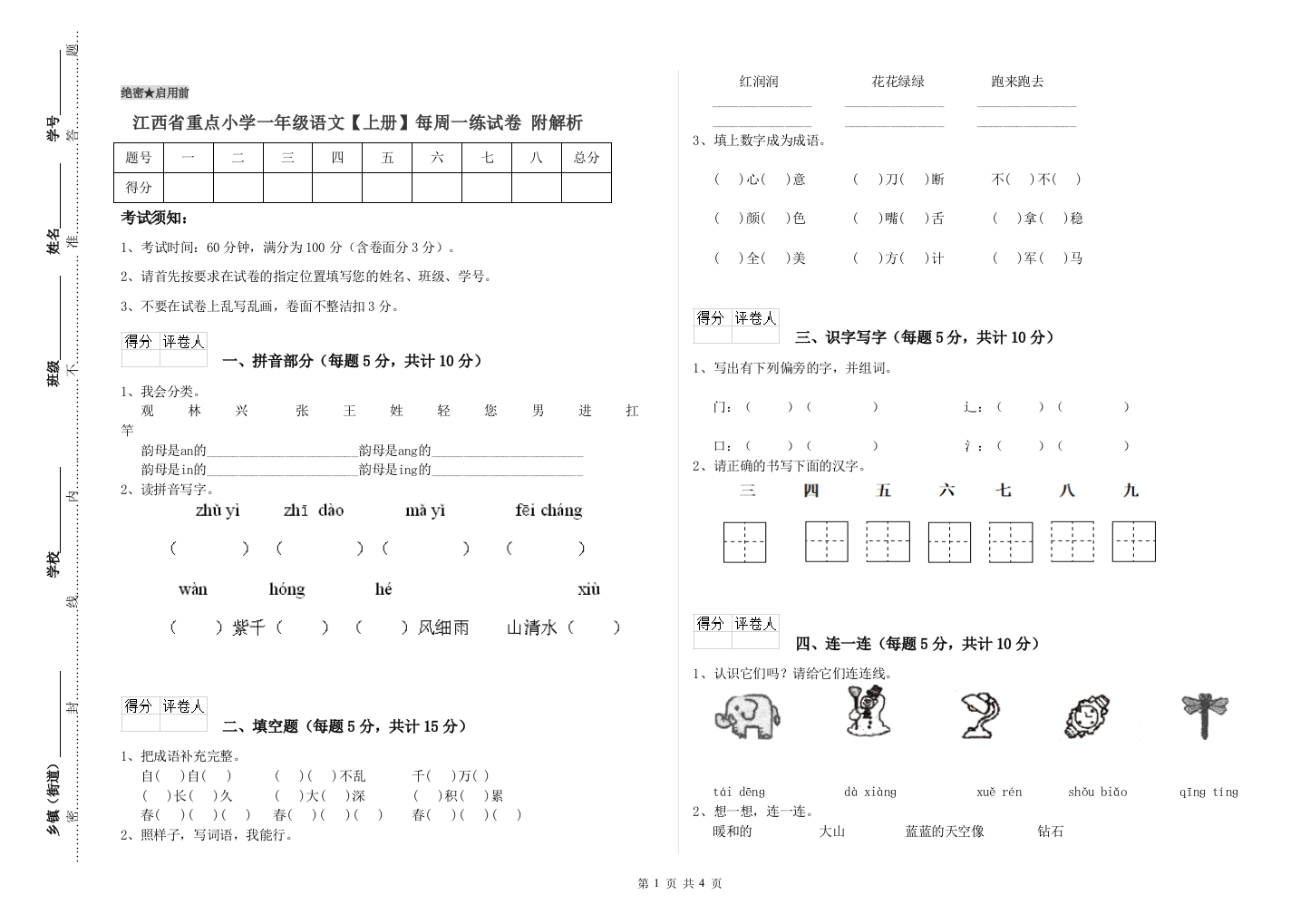 江西省重点小学一年级语文【上册】每周一练试卷-附解析