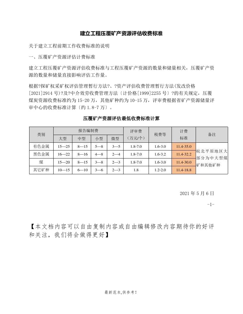 建设项目压覆矿产资源评估收费标准