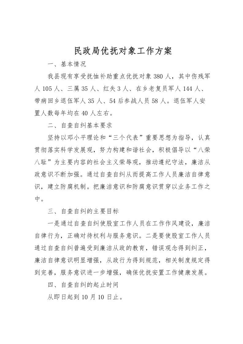 2022年民政局优抚对象工作方案