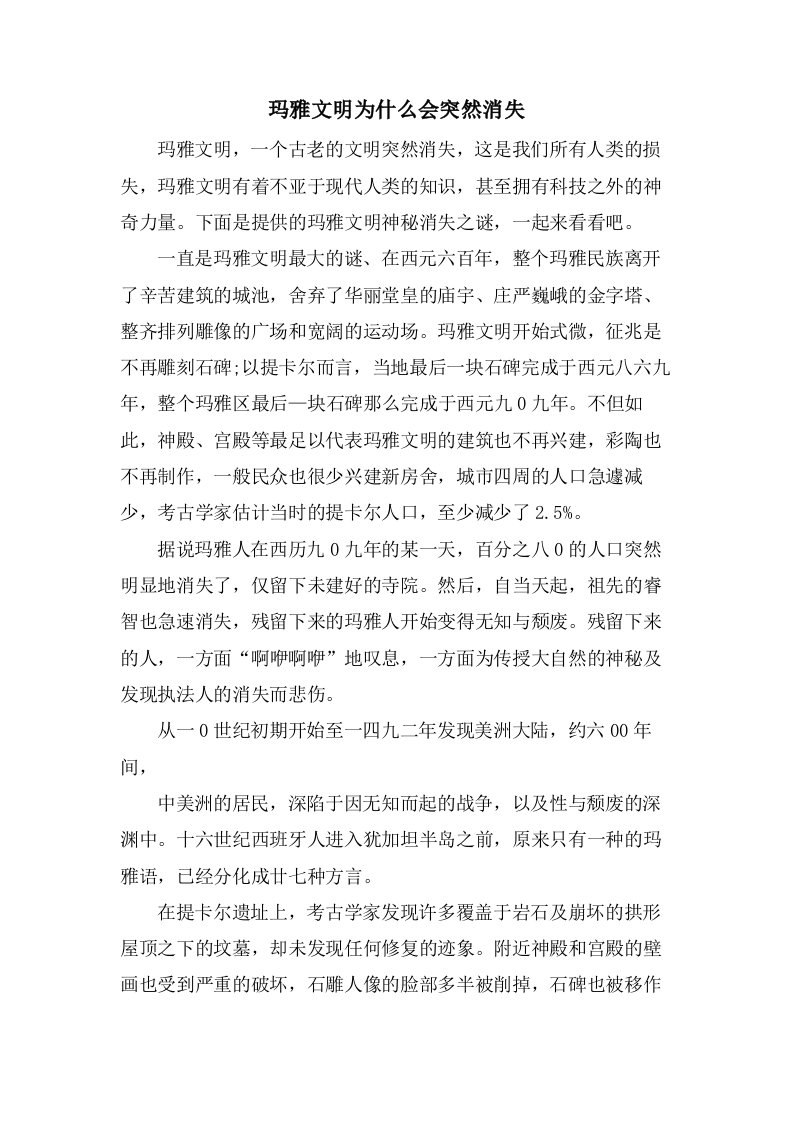 玛雅文明为什么会突然消失