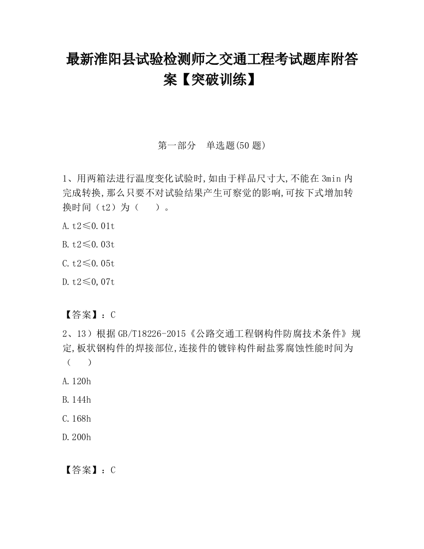 最新淮阳县试验检测师之交通工程考试题库附答案【突破训练】