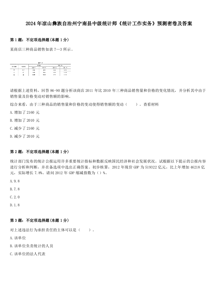 2024年凉山彝族自治州宁南县中级统计师《统计工作实务》预测密卷及答案