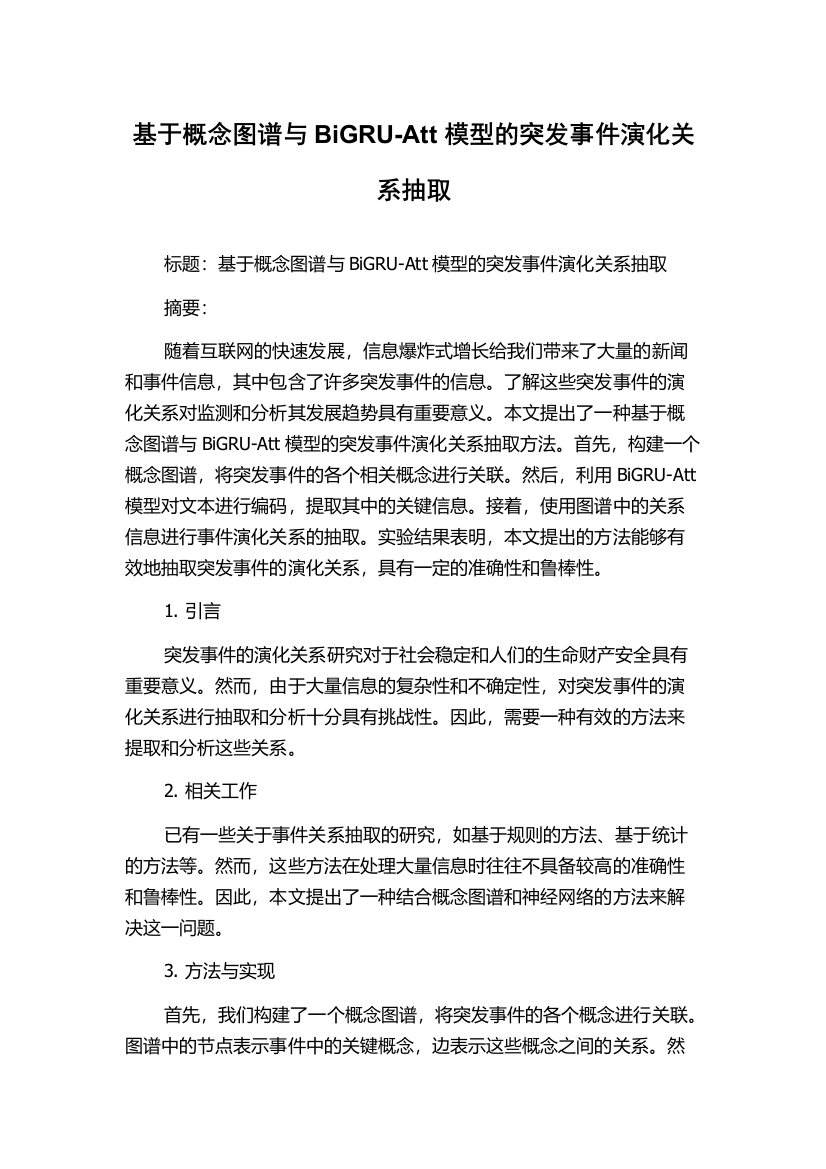 基于概念图谱与BiGRU-Att模型的突发事件演化关系抽取