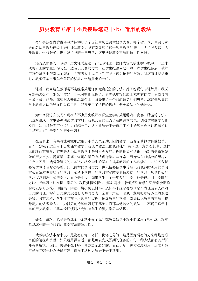 高中历史教育专家叶小兵授课笔记十七：适用的教法