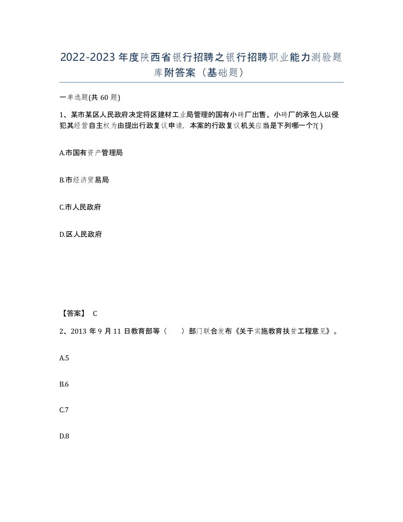 2022-2023年度陕西省银行招聘之银行招聘职业能力测验题库附答案基础题