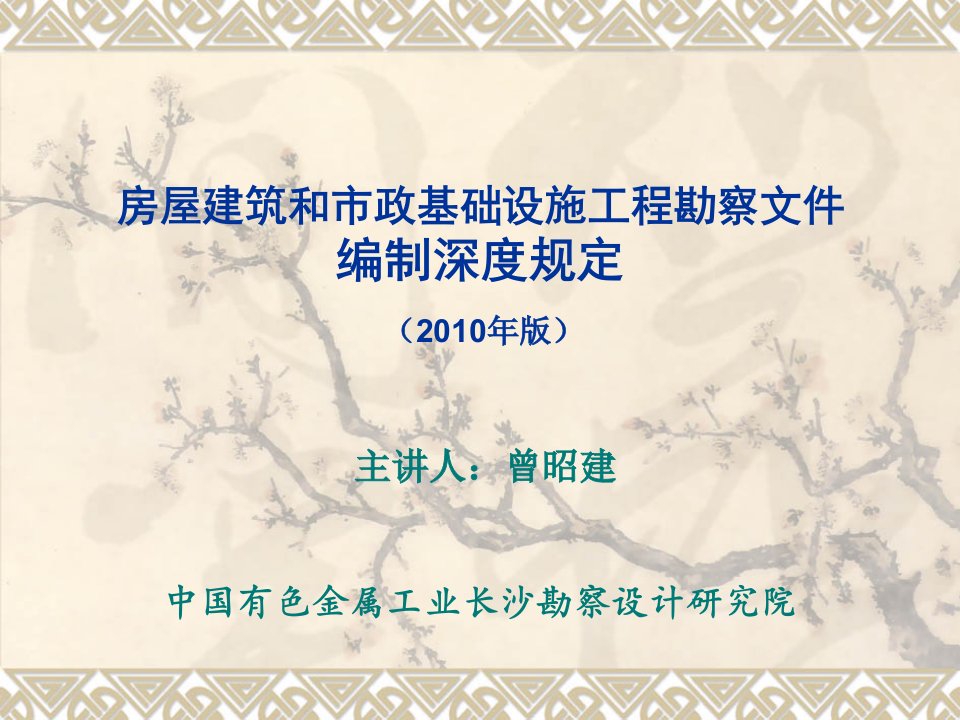 房屋建筑和市政基础设施工程勘察文件编制深度规定