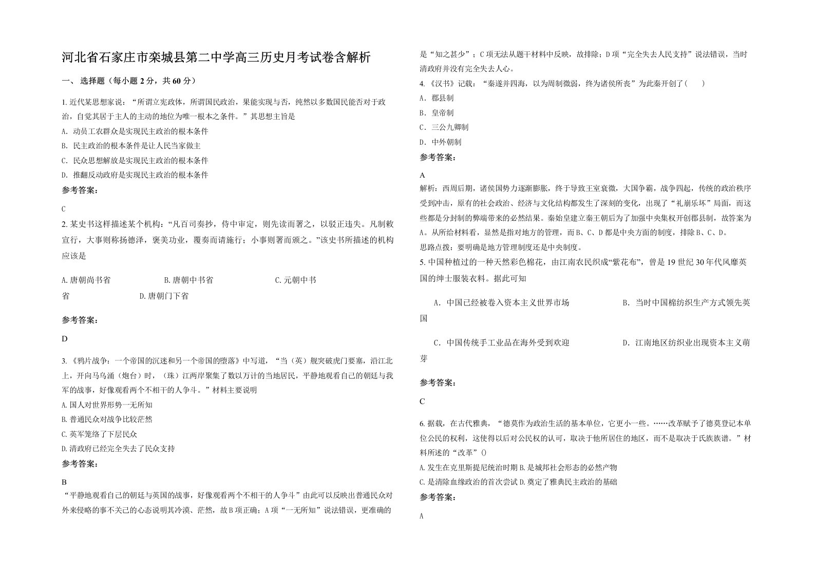 河北省石家庄市栾城县第二中学高三历史月考试卷含解析