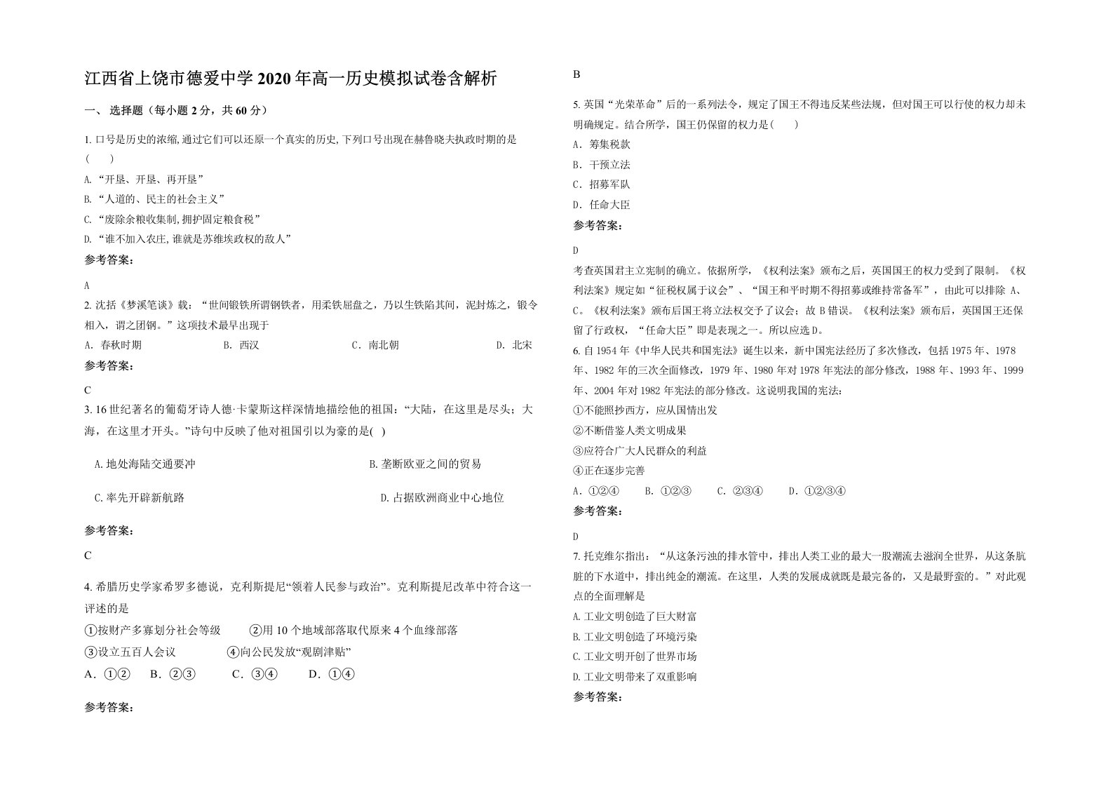 江西省上饶市德爱中学2020年高一历史模拟试卷含解析