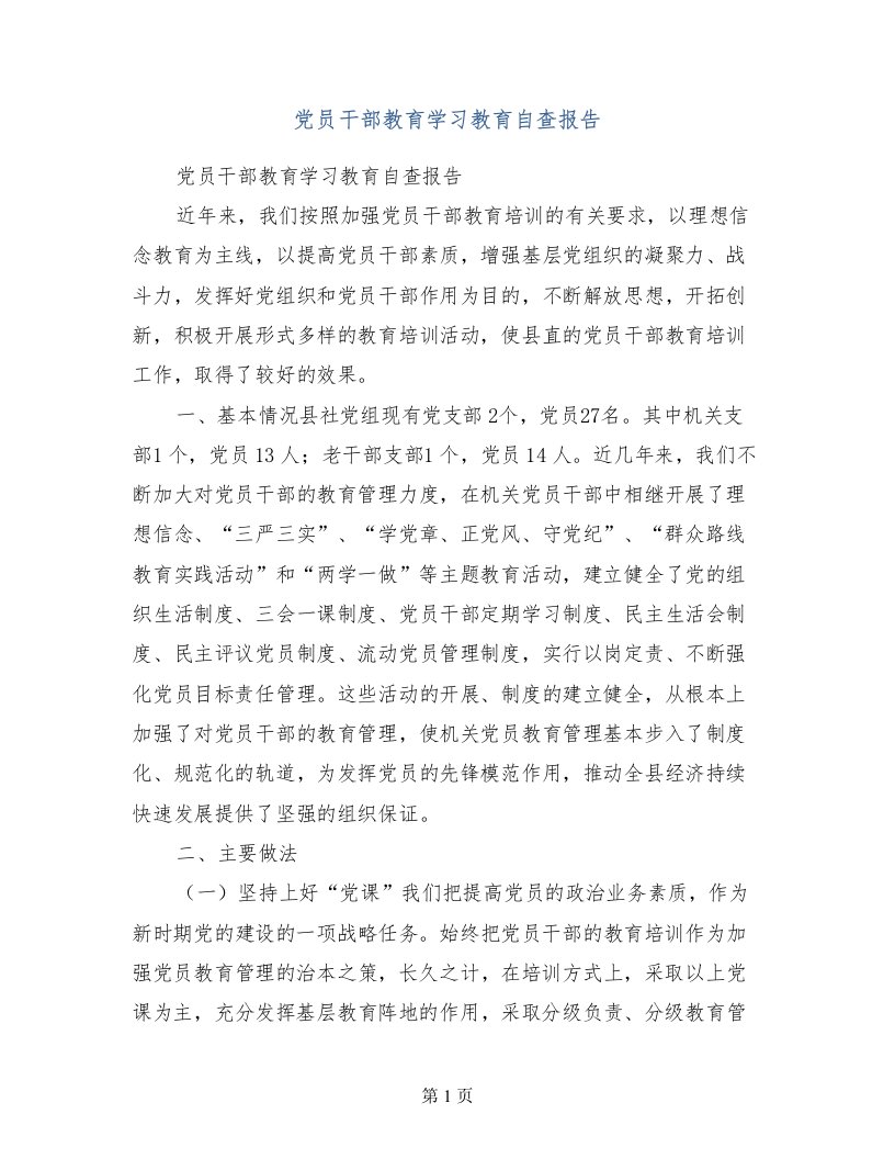 党员干部教育学习教育自查报告