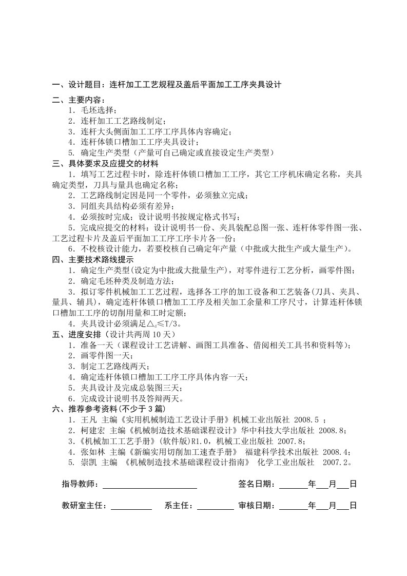 汽车制造工艺学课程设计连杆加工工艺规程及盖后平面加工工序夹具设计