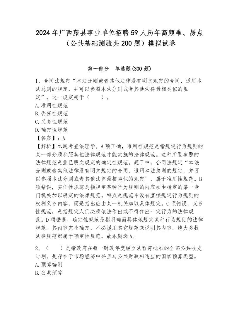 2024年广西藤县事业单位招聘59人历年高频难、易点（公共基础测验共200题）模拟试卷带答案（达标题）