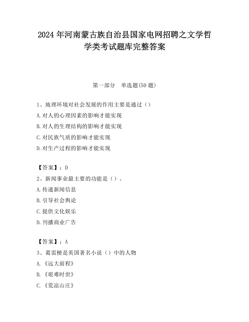 2024年河南蒙古族自治县国家电网招聘之文学哲学类考试题库完整答案