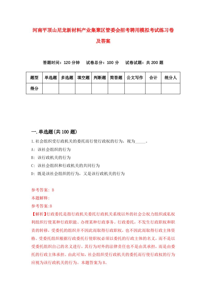 河南平顶山尼龙新材料产业集聚区管委会招考聘用模拟考试练习卷及答案第6期