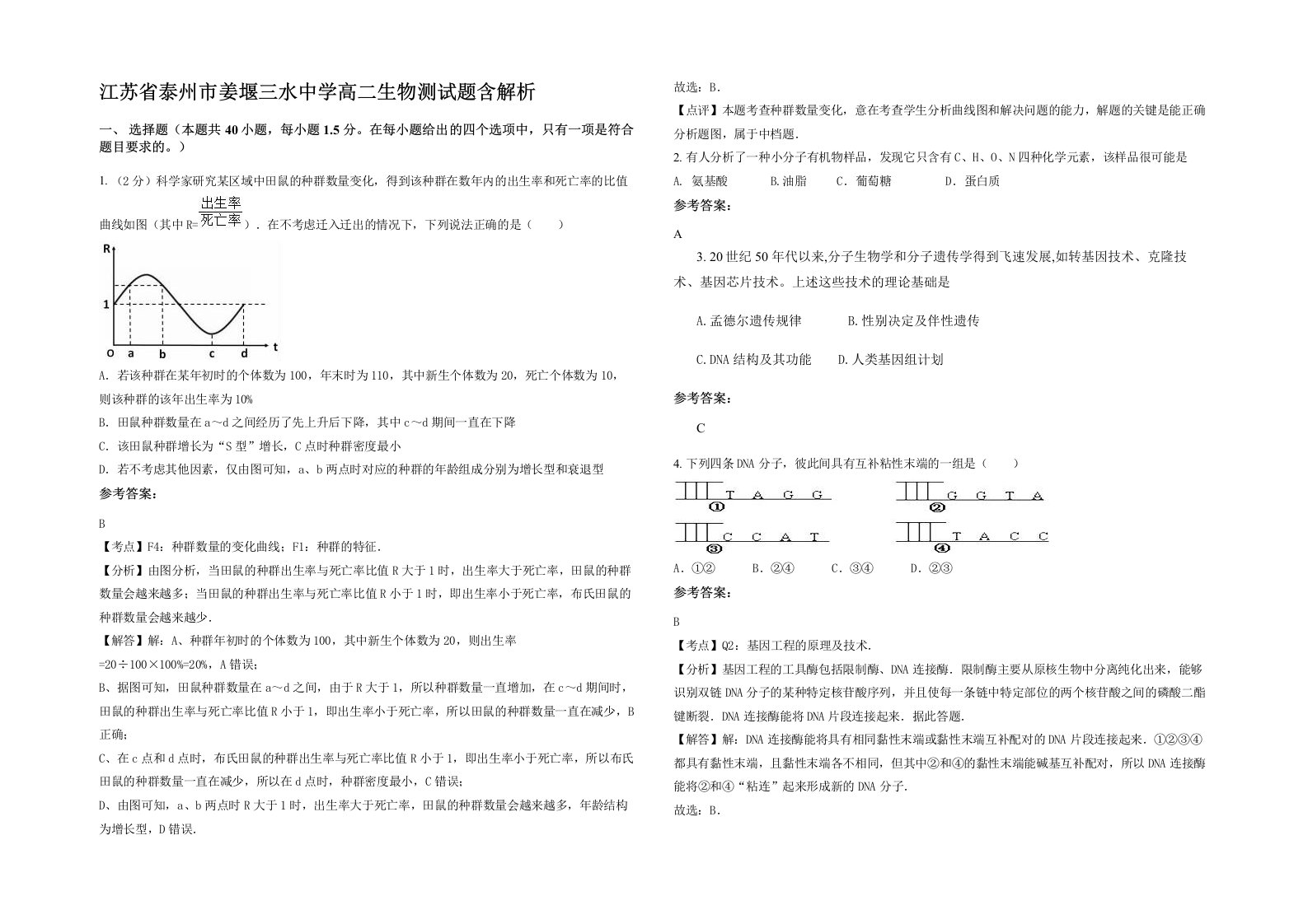 江苏省泰州市姜堰三水中学高二生物测试题含解析