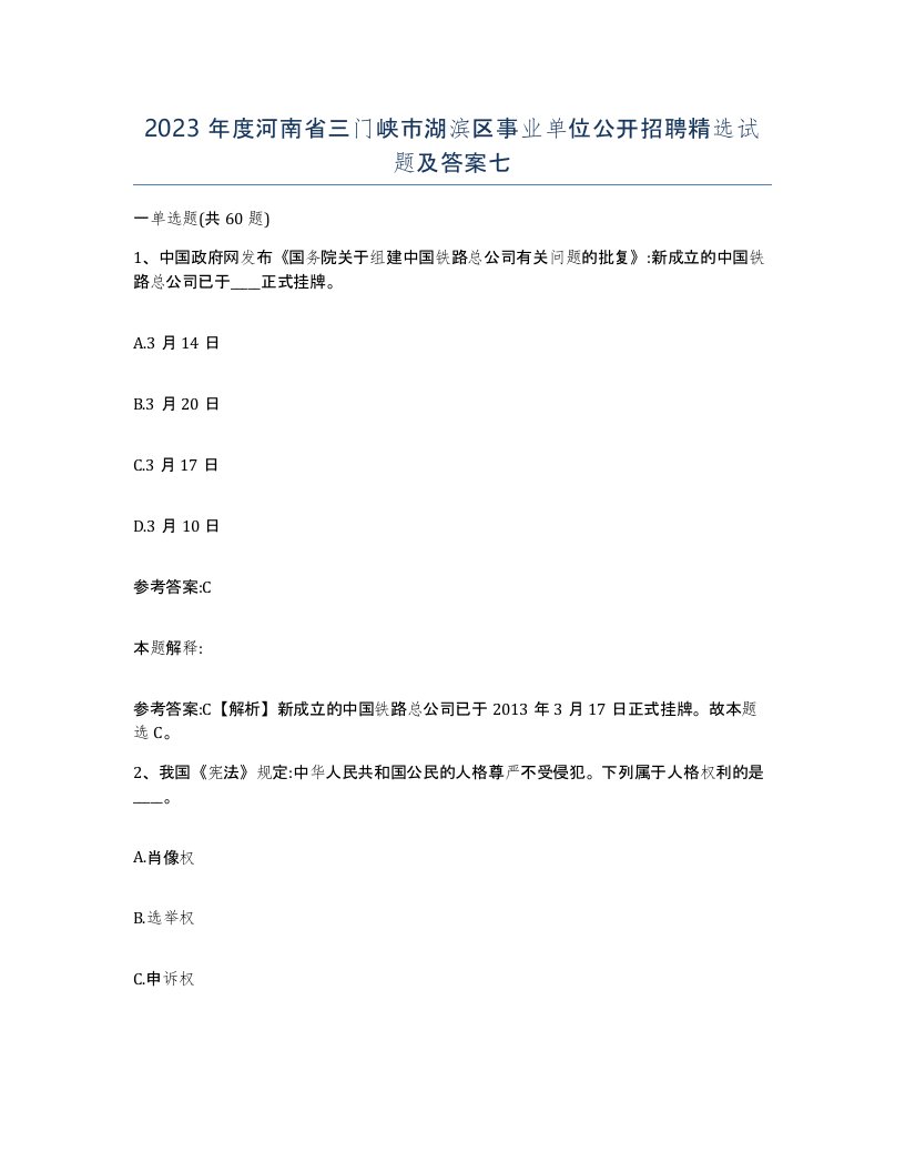 2023年度河南省三门峡市湖滨区事业单位公开招聘试题及答案七