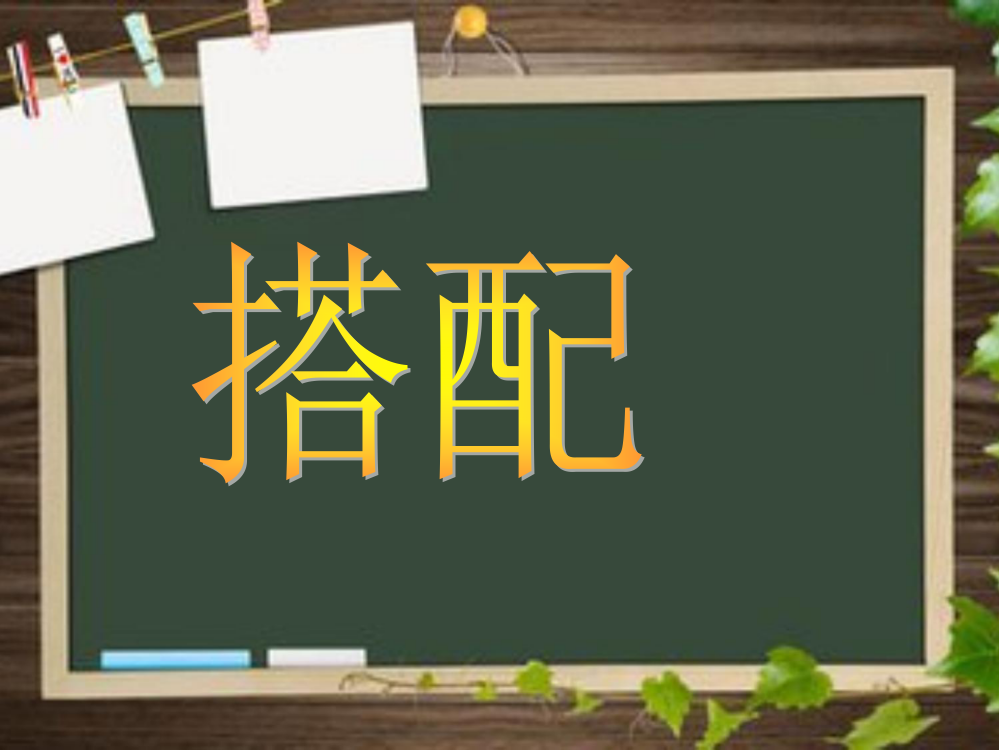 人教版小学数学二年级上册《数学广角—(搭配一)》课件