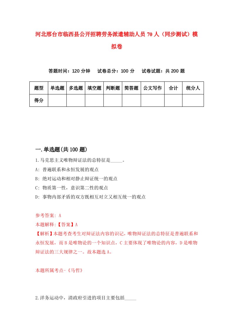 河北邢台市临西县公开招聘劳务派遣辅助人员70人同步测试模拟卷3