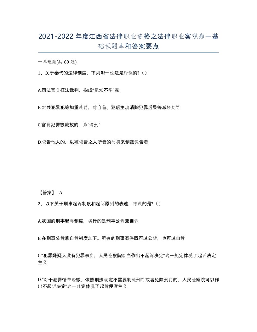 2021-2022年度江西省法律职业资格之法律职业客观题一基础试题库和答案要点