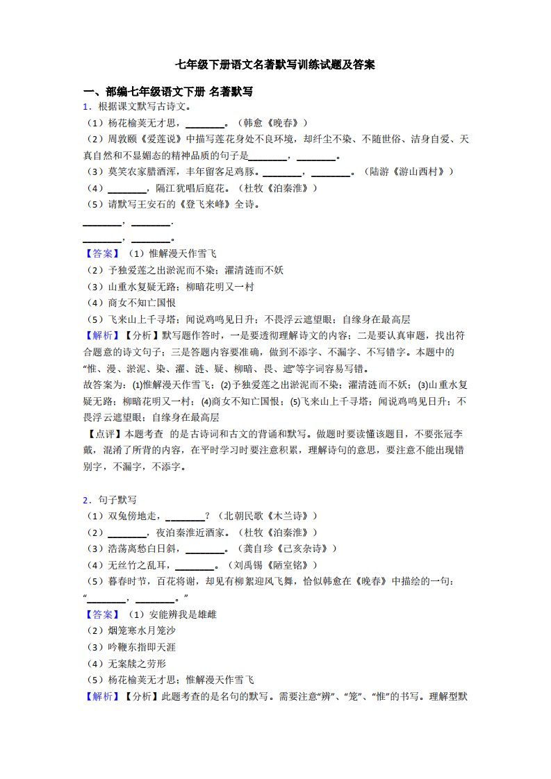 七年级下册语文名著默写训练试题及答案