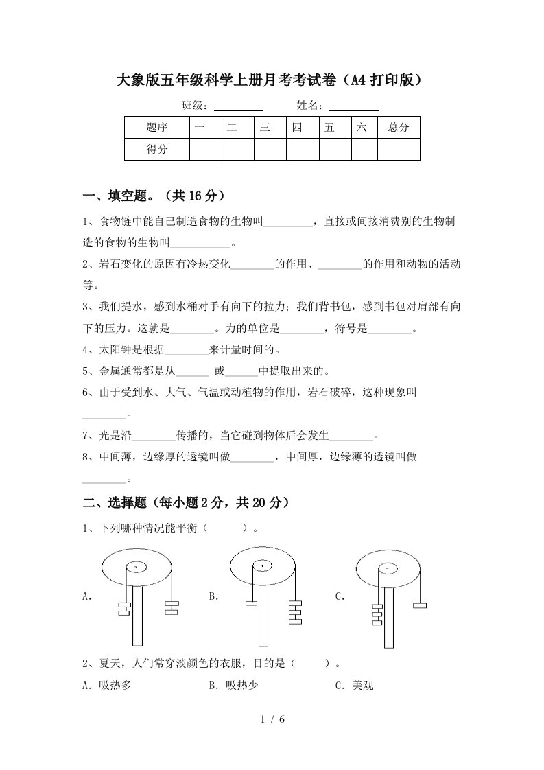 大象版五年级科学上册月考考试卷A4打印版