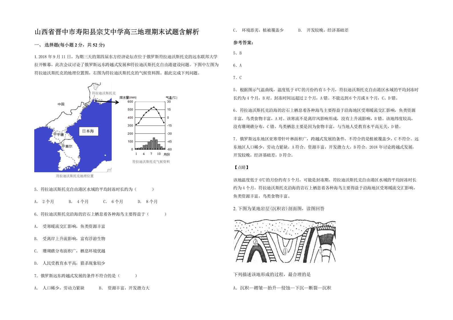 山西省晋中市寿阳县宗艾中学高三地理期末试题含解析