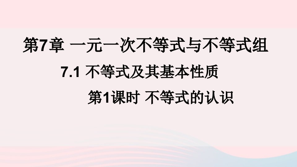 2023七年级数学下册第7章一元一次不等式与不等式组7.1不等式及其基本性质第1课时不等式的认识上课课件新版沪科版