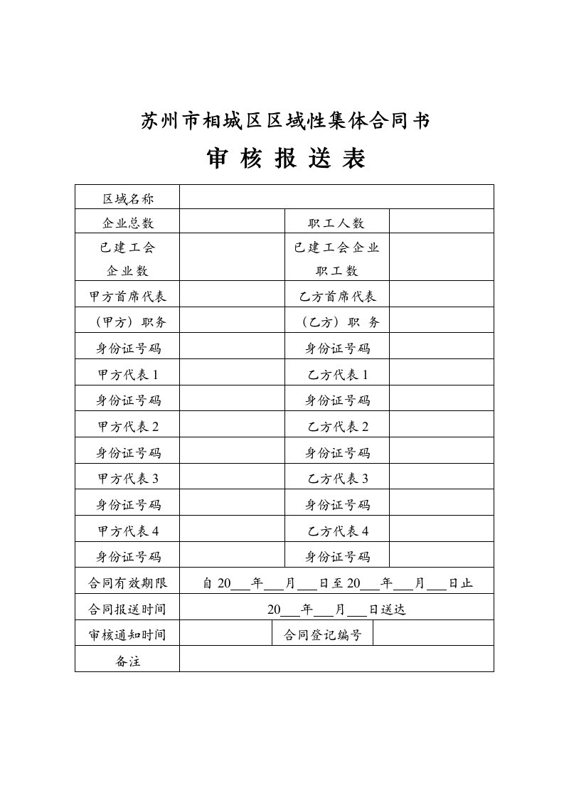 相城区区域性集体合同排版(工联会)