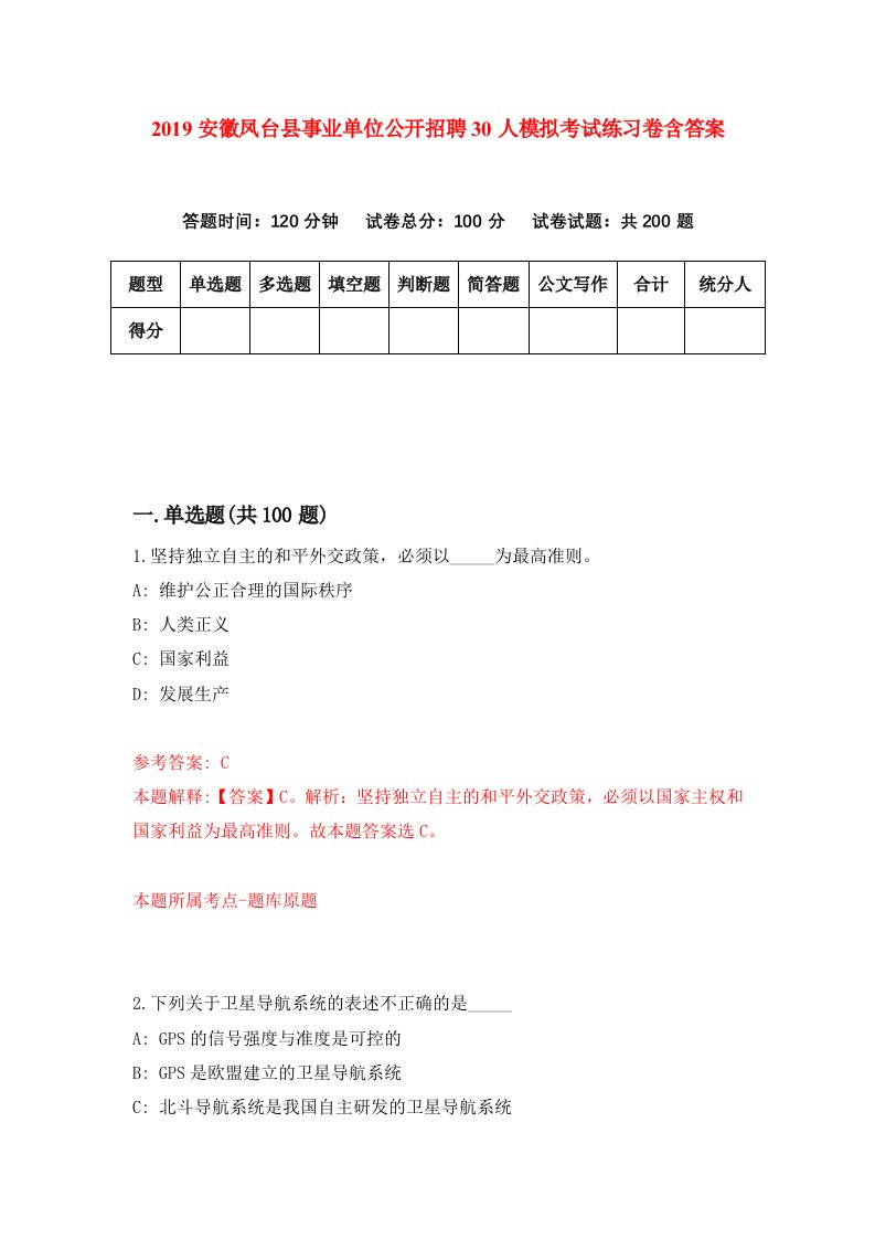 2019安徽凤台县事业单位公开招聘30人模拟考试练习卷含答案第3套