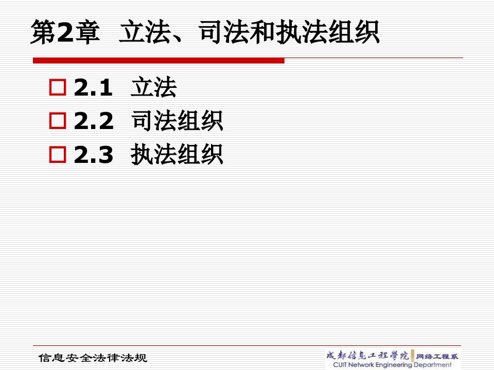 第二章__立法、司法和执法组织