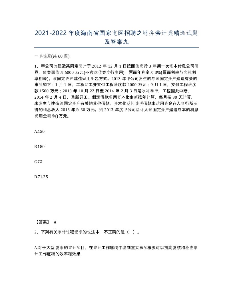 2021-2022年度海南省国家电网招聘之财务会计类试题及答案九