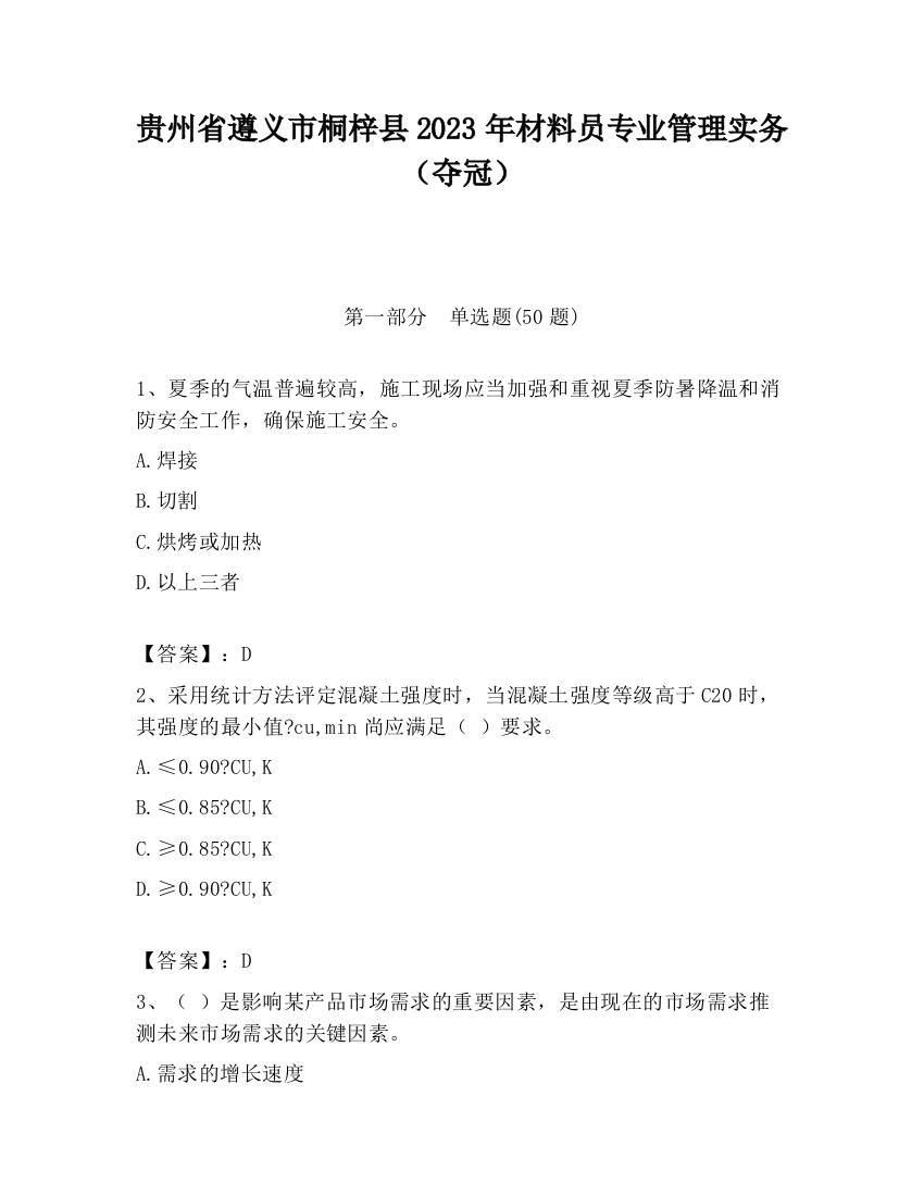 贵州省遵义市桐梓县2023年材料员专业管理实务（夺冠）