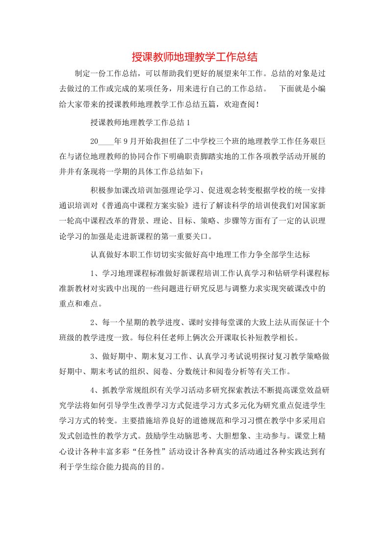 授课教师地理教学工作总结