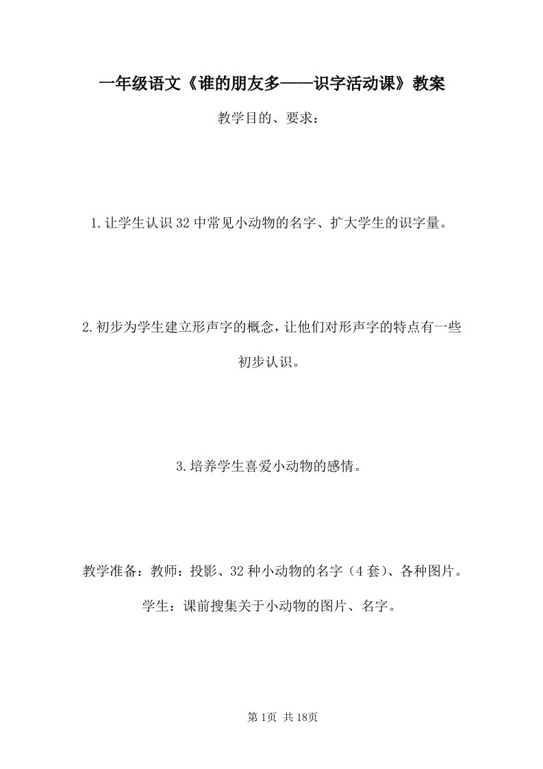 一年级语文《谁的朋友多——识字活动课》教案