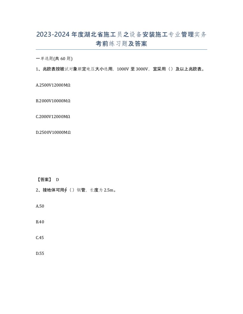 2023-2024年度湖北省施工员之设备安装施工专业管理实务考前练习题及答案