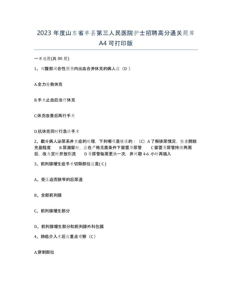 2023年度山东省单县第三人民医院护士招聘高分通关题库A4可打印版