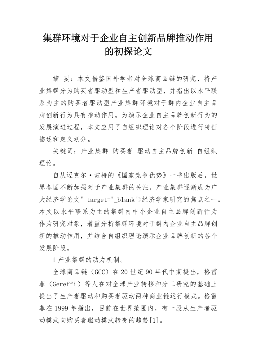 集群环境对于企业自主创新品牌推动作用的初探论文