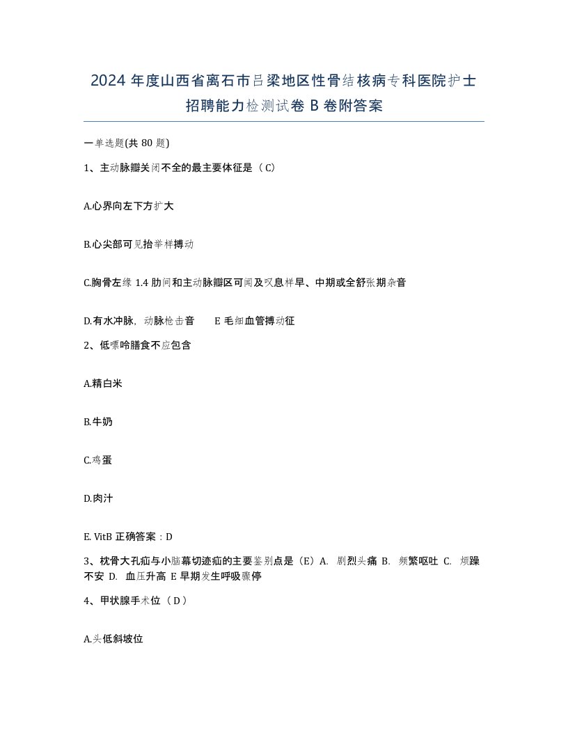 2024年度山西省离石市吕梁地区性骨结核病专科医院护士招聘能力检测试卷B卷附答案