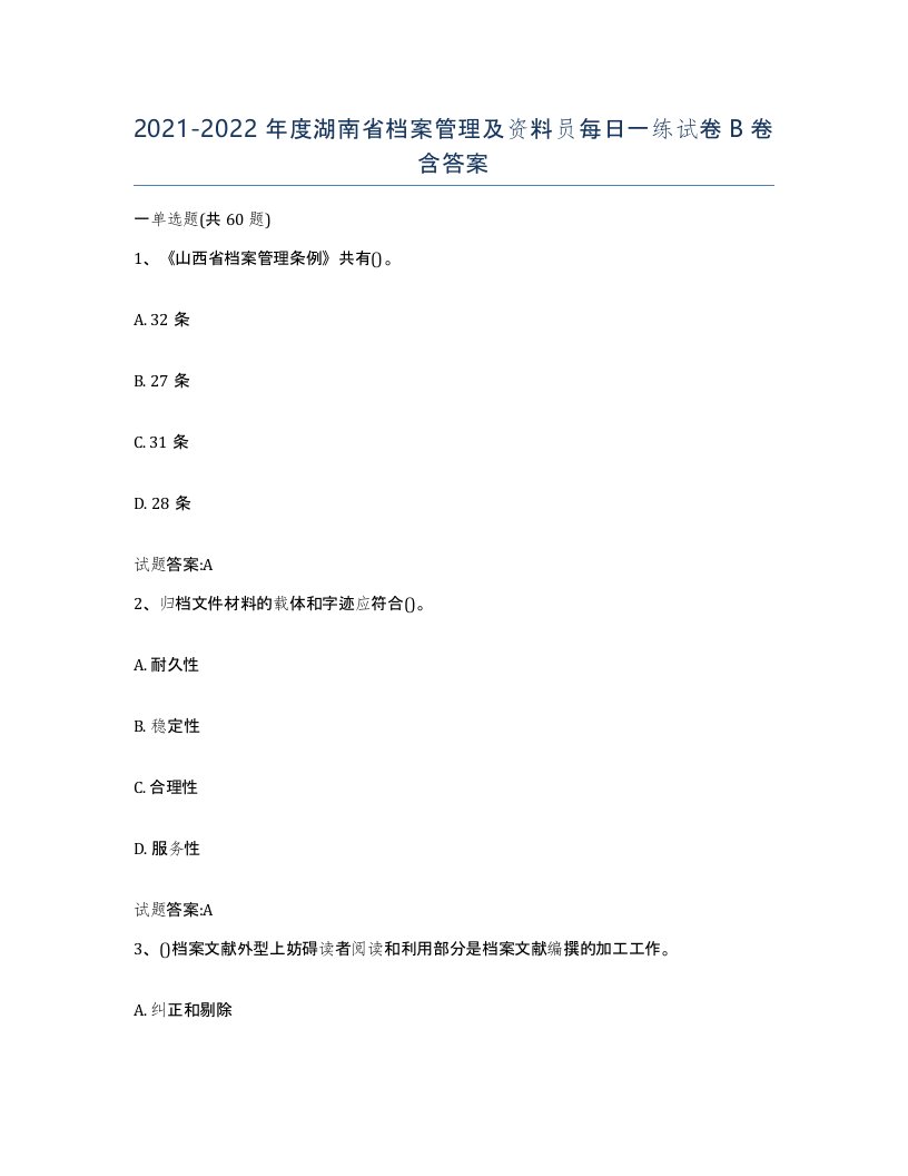 2021-2022年度湖南省档案管理及资料员每日一练试卷B卷含答案