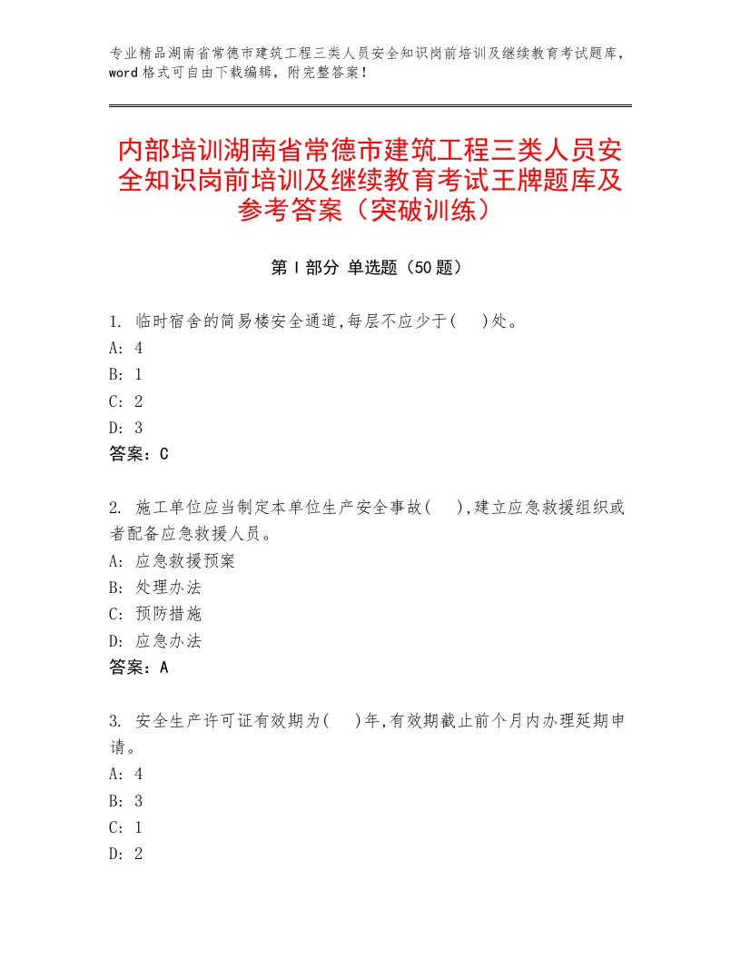 内部培训湖南省常德市建筑工程三类人员安全知识岗前培训及继续教育考试王牌题库及参考答案（突破训练）