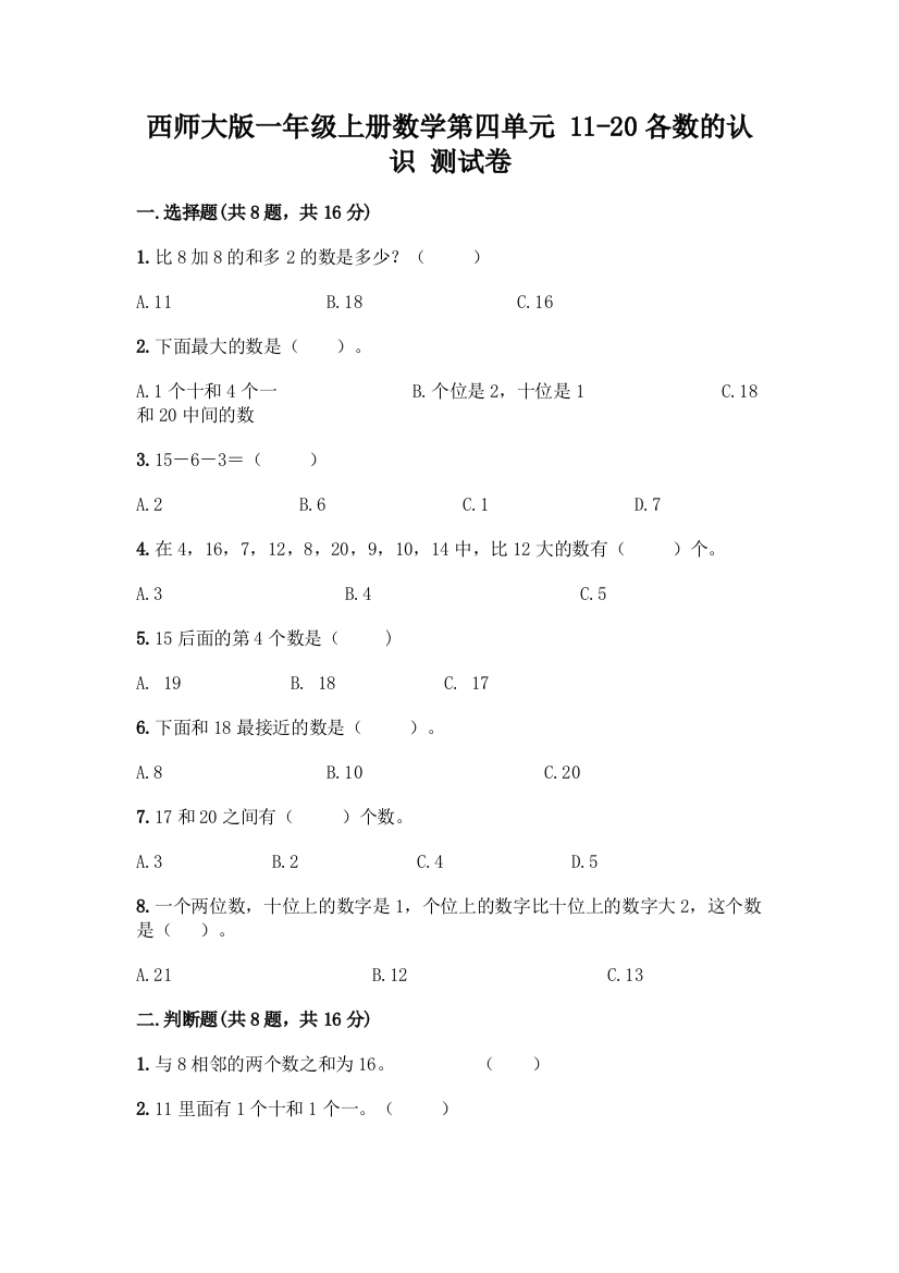 西师大版一年级上册数学第四单元-11-20各数的认识-测试卷加答案(综合卷)