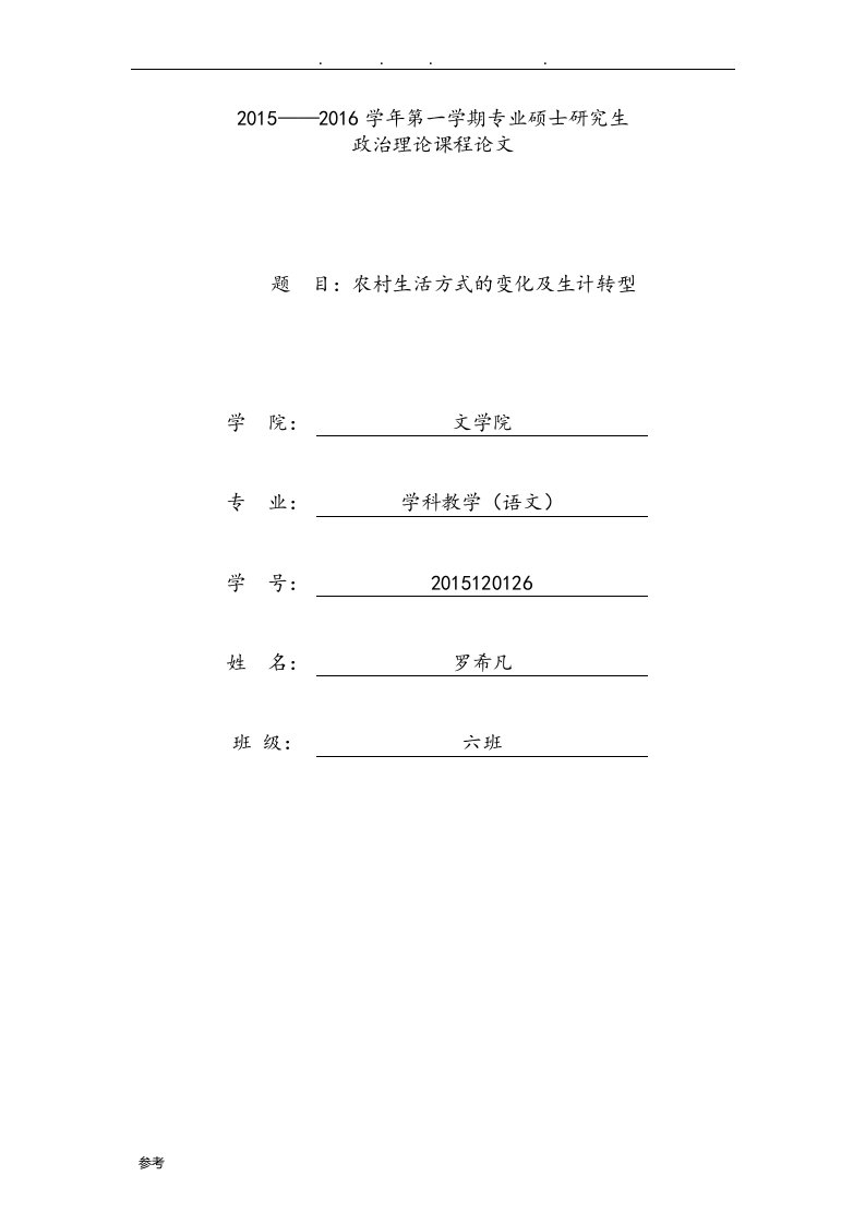 我国农村生活方式的变化与生计转型