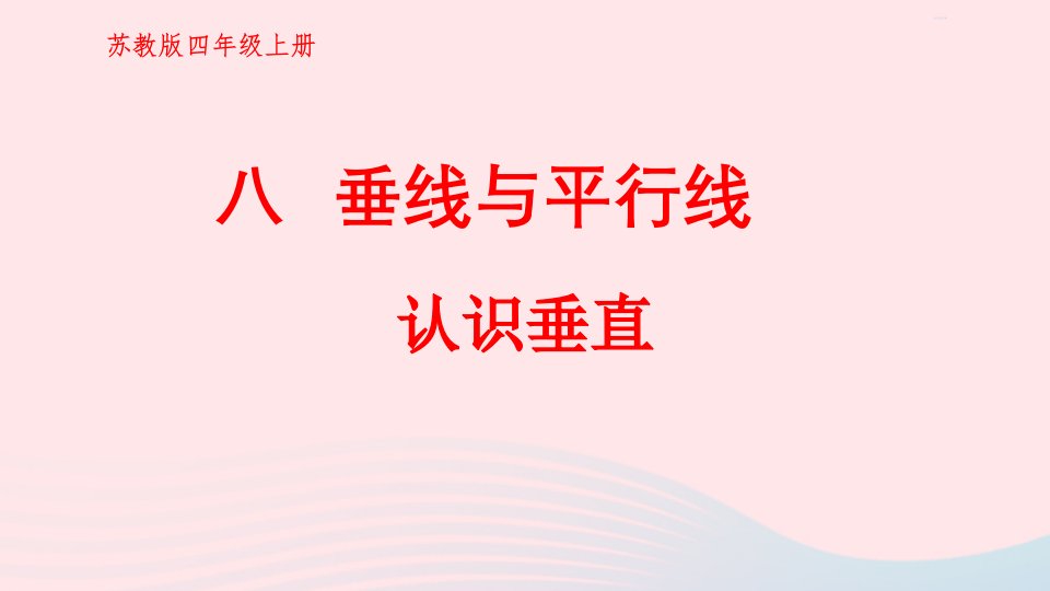 2023四年级数学上册八垂线与平行线第4课时认识垂直上课课件苏教版