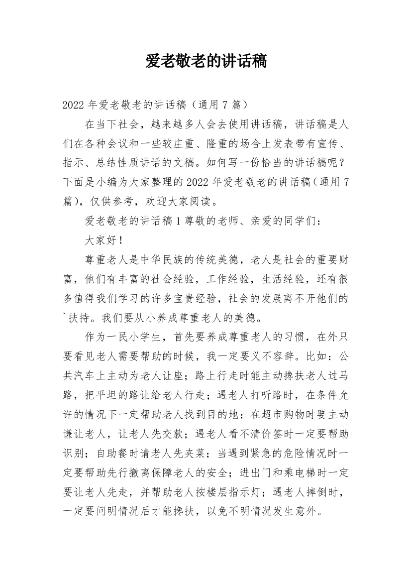 爱老敬老的讲话稿