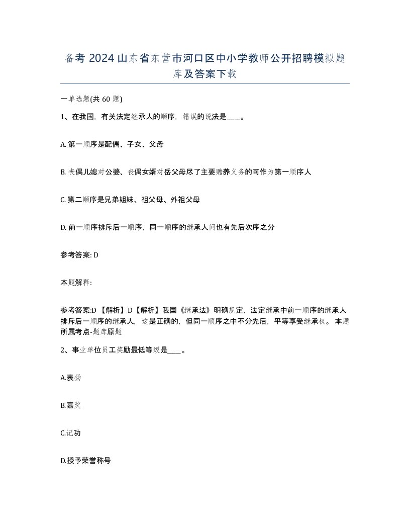 备考2024山东省东营市河口区中小学教师公开招聘模拟题库及答案