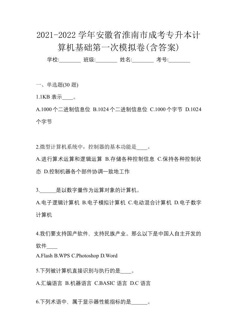 2021-2022学年安徽省淮南市成考专升本计算机基础第一次模拟卷含答案