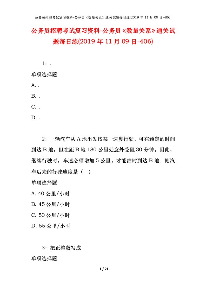 公务员招聘考试复习资料-公务员数量关系通关试题每日练2019年11月09日-406