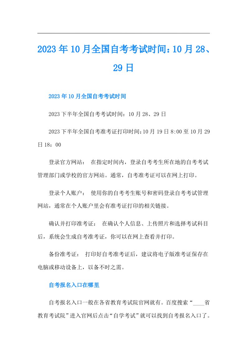 10月全国自考考试时间：10月28、29日