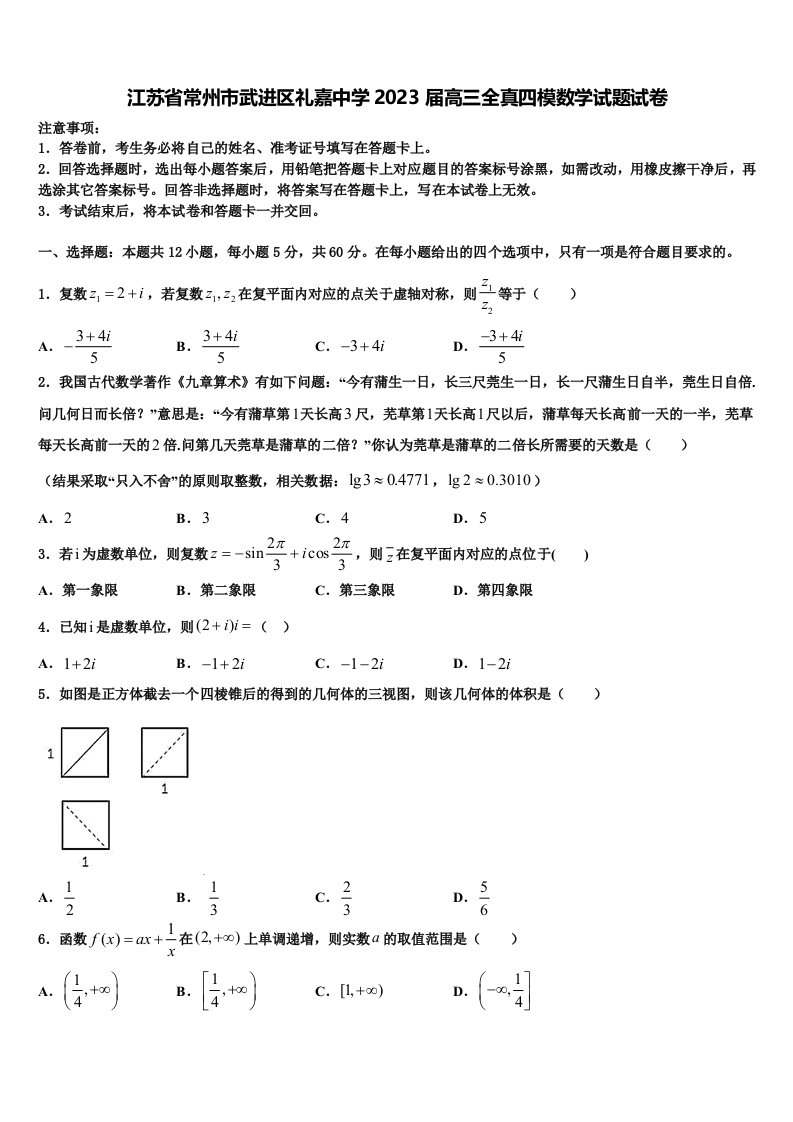 江苏省常州市武进区礼嘉中学2023届高三全真四模数学试题试卷